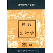 環境生物學