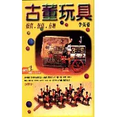 古董玩具