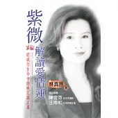 紫微解讀愛情運─認識你生命中的桃花與正果