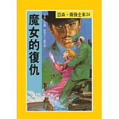 亞森.羅蘋：魔女的復仇