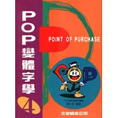 POP變體字學：4應用篇