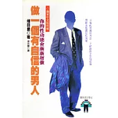 做一個有自信的男人