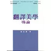 翻譯美學導論