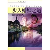 步入婚姻之道
