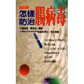 怎樣防治腸病毒