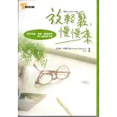 放輕鬆，慢慢來