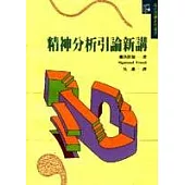 精神分析引論新講