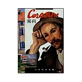 塞尚：分析性的筆觸