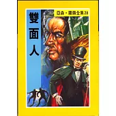 亞森.羅蘋：雙面人