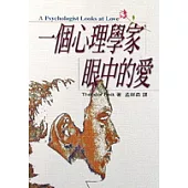 一個心理學家眼中的愛