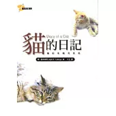 貓的日記