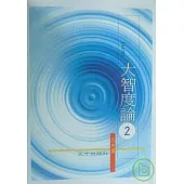 大智度論(白話研習本)第二冊