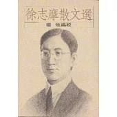 徐志摩散文選