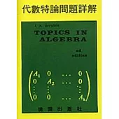 代數特論問題詳解