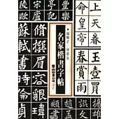 名家楷書字帖