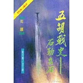 五胡戰史(6)石勒出刀