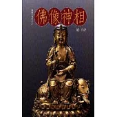 佛像神相