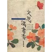 文思滿書香(合訂本)