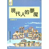 現代人的夢魘
