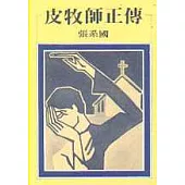 皮牧師正傳