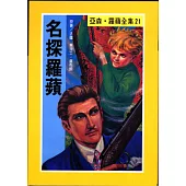 亞森.羅蘋：名探羅蘋