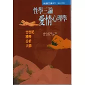 性學三論：愛情心理學