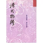 源氏物語(一)