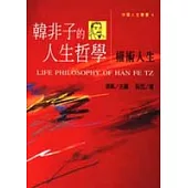 韓非子的人生哲學-權術人生