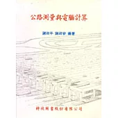 公路測量與電腦計算