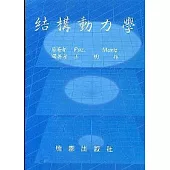 結構動力學(王明雄譯)