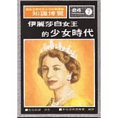 伊麗莎白女王的少女時代