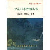 空氣污染控制工程