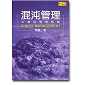 混沌管理-中國的管理智慧
