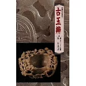 古玉辨