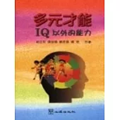 多元才能─IQ以外的能力