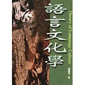 語言文化學