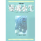 靈魂永生(賽斯書)