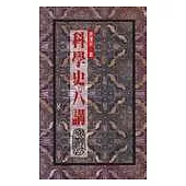 科學史八講
