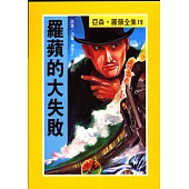 亞森.羅蘋：羅蘋的大失敗