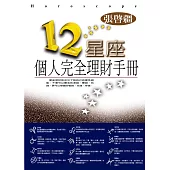 12星座個人完全理財手冊