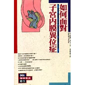 如何面對子宮內膜異位症