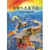 自動化生產系統及電腦整合製造