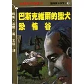 巴斯克維爾的獵犬.恐怖谷