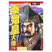 秦始皇大傳(四)：飛龍在天之卷