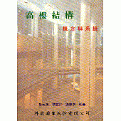 高樓結構概念與系統