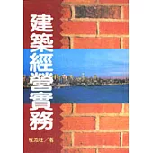 建築經營實務