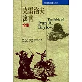 克雷洛夫寓言全集