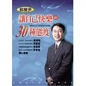 讓自己快樂的30種態度