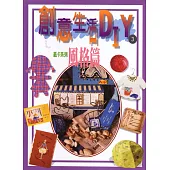 創意生活DIY(3)：風格篇