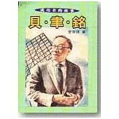 成功者的故事(4)貝聿銘